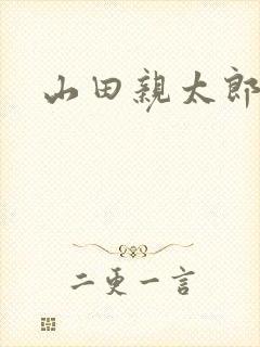 山田亲太郎封面