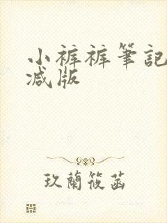 小裤裤笔记无删减版