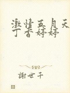 激情五月天开心丁香婷婷