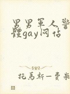 男男军人警察裸体gay网站