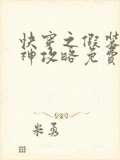 快穿之假装被男神攻略免费封面