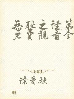 无耻之徒第6季免费观看全集高清封面