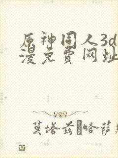 原神同人3d动漫免费网址