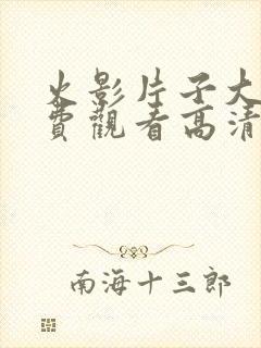 火影片子大全免费观看高清版下载