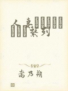 人妻キメちゃいました系列封面