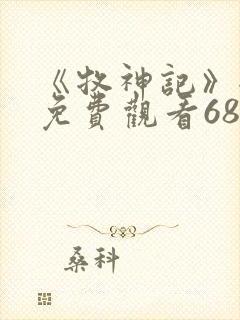 《牧神记》全集免费观看68集