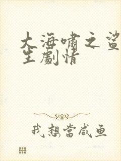 大海啸之鲨口逃生剧情