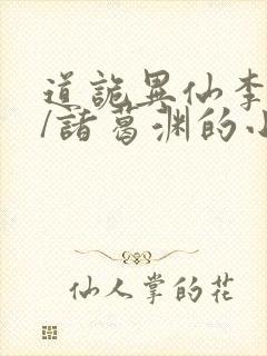 道诡异仙李火旺/诸葛渊的小说