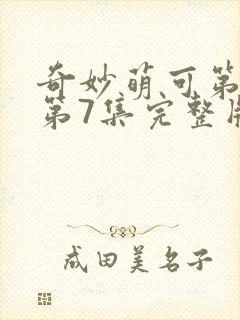 奇妙萌可第七季第7集完整版
