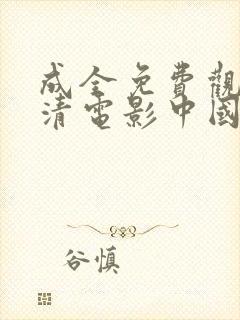 成全免费观看高清电影中国