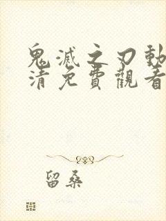 鬼灭之刃动漫高清免费观看