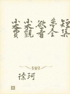 尖尖欲梦短剧免费观看全集电视剧封面