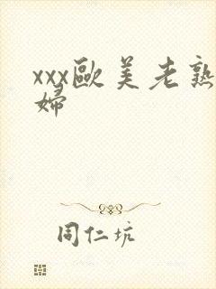 xxx欧美老熟妇