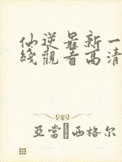 仙逆最新一集在线观看高清