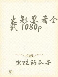 火影忍者全集下载 1080p