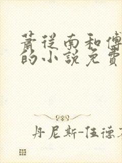 萧从南和傅烬如的小说免费阅读在线看全文