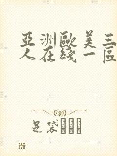 亚洲欧美三级成人在线一区二区