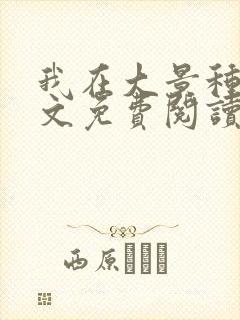 我在大景种田全文免费阅读最新章节