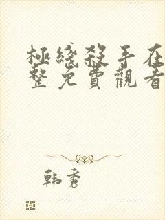 极线杀手在线完整免费观看中文