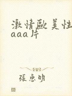 激情欧美性aaaaa片