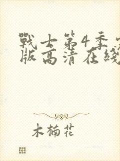 战士第4季完整版高清在线观看封面