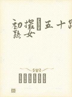 初撮り五十路の熟女