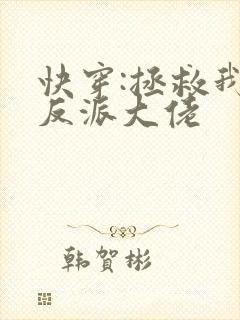 快穿:拯救我方反派大佬