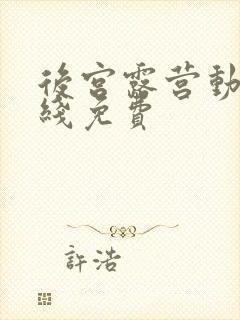 后宫露营动漫在线免费