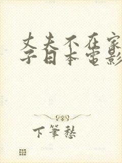 丈夫不在家的日子日本电影