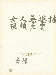 女人无遮挡裸体视频免费封面