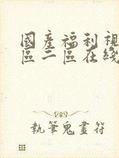 国产福利视频一区二区在线