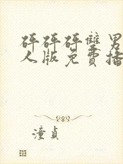 砰砰砰双男主真人版免费播放第4集