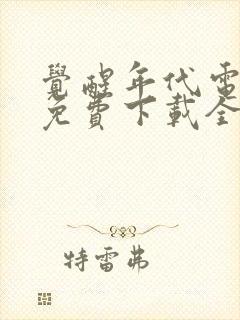 觉醒年代电视剧免费下载全集封面