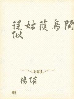 从姑获鸟开始类似