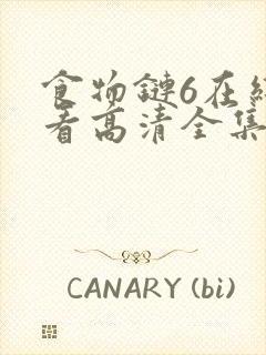 食物链6在线观看高清全集免费