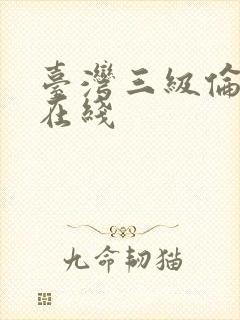 台湾三级伦理片在线封面