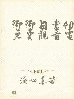 卿卿日常40集免费观看电视剧全集封面