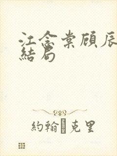 江念棠顾辰聿大结局