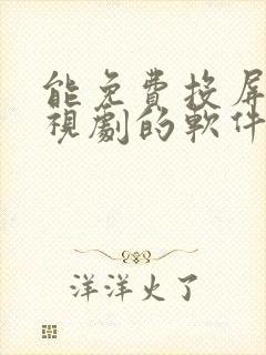 能免费投屏看电视剧的软件