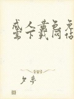 成人黄色免费无需下载网站封面