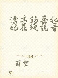 漂亮的岳北条麻妃在线观看