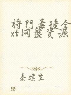 将门毒后全文txt网盘资源