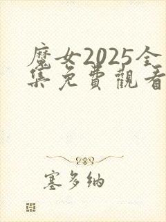 魔女2025全集免费观看完整版高清封面