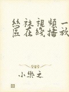 丝袜视频一区二区在线播放国产中文