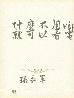 什么不用vip就可以看电视剧