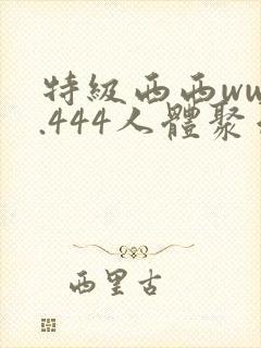 特级西西www.444人体聚色封面