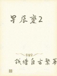 星辰变2