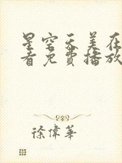 星空天美在线观看免费播放电视剧