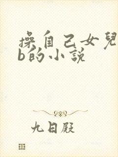 操自己女儿小骚b的小说封面