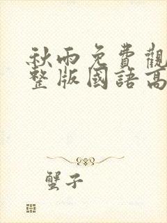 秋雨免费观看完整版国语高清在线